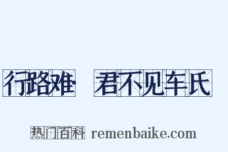 行路难·君不见车氏坰是什么意思的图片